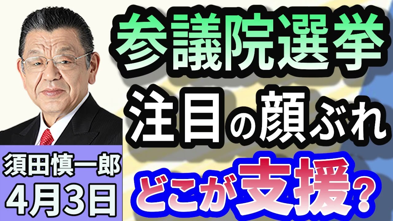 須田慎一郎「あの人は出馬するのか！？参議院選挙、気になる顔は？」４月３日