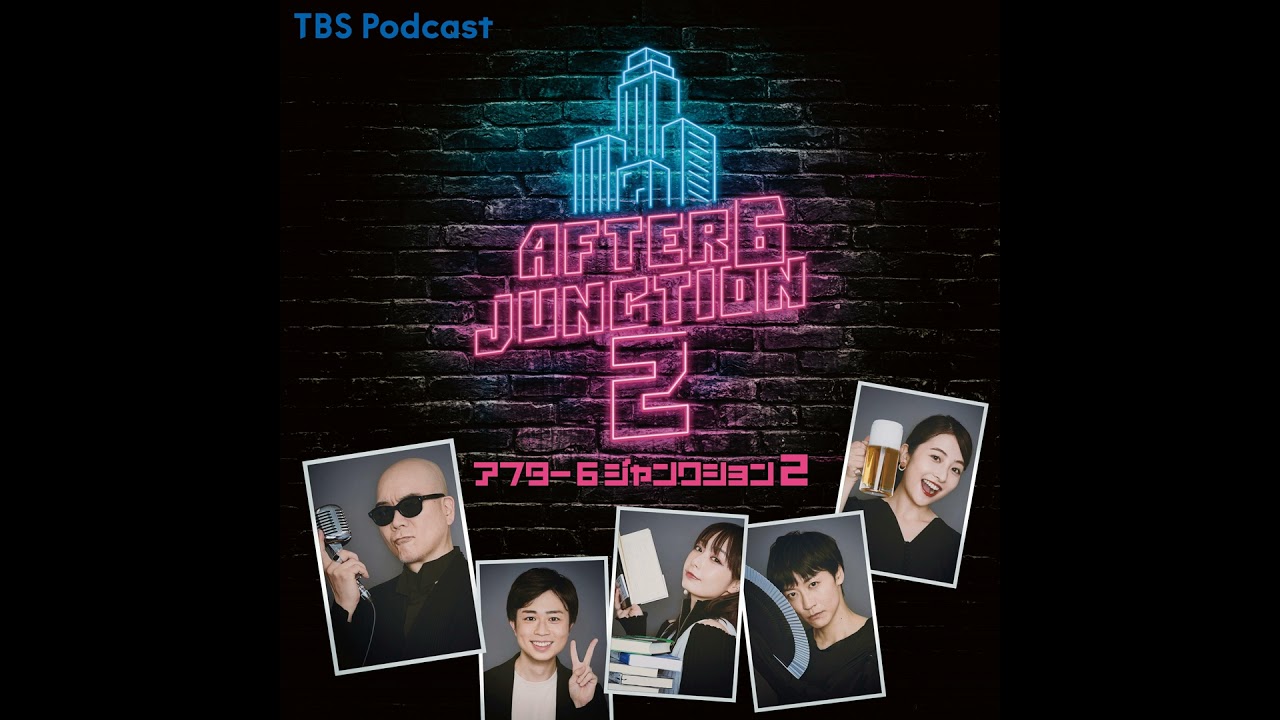 放課後PODCAST#78  放課後という名の打ち上げ。