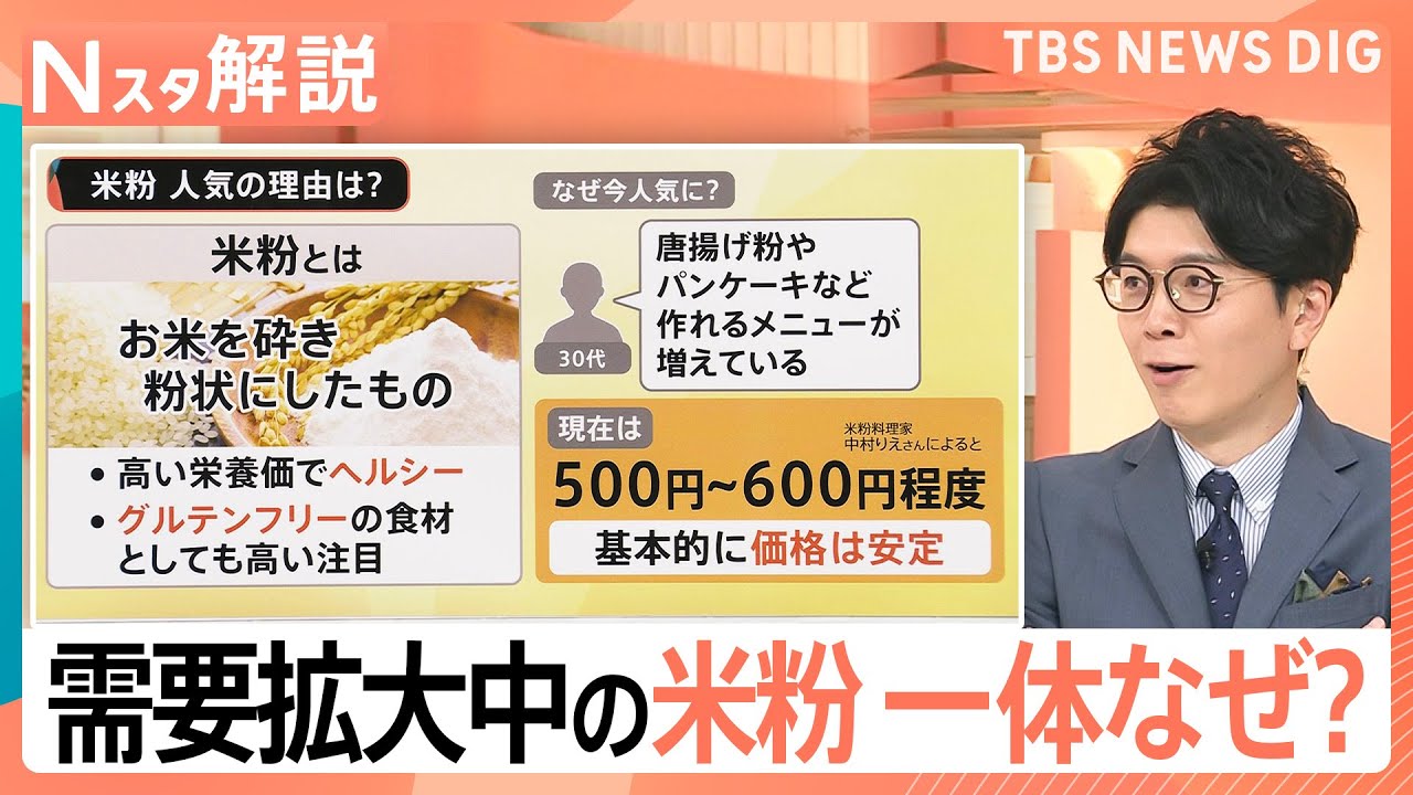 コメ高騰の中なぜ米粉が注目？ 利用拡大目指す“コメニ”発足 農水省の狙いは【Nスタ解説】｜TBS NEWS DIG