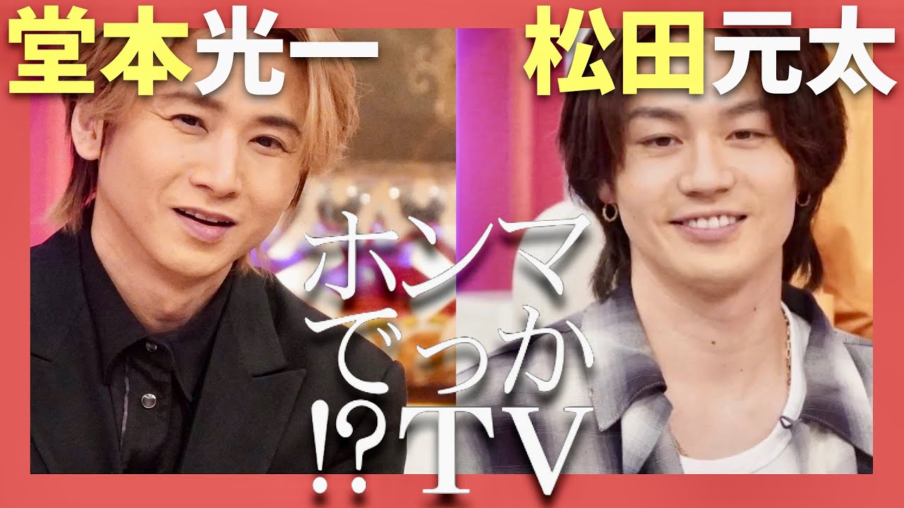 ホンマでっかTV【4月2日放送/堂本光一/松田元太】