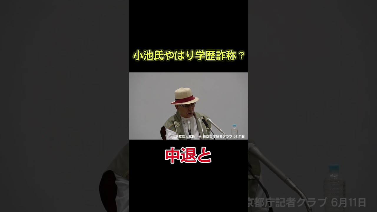 【小池百合子知事、カイロ大卒業は嘘。カイロ時代の恩人が直言。「ウソを取り消して、出直しなさい」】朝堂院大覚氏＠東京都庁記者クラブ　6月11日 #都知事選 ＃小池百合子  ＃朝堂院大覚 #尾形聡彦