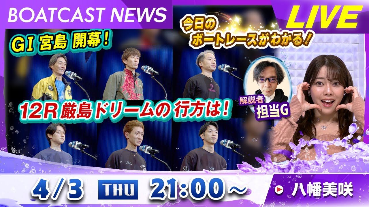 BOATCAST NEWS｜G1宮島 豪華メンバー集結！厳島ドリームの行方は？｜木曜企画 「ピックアップショートニュース」