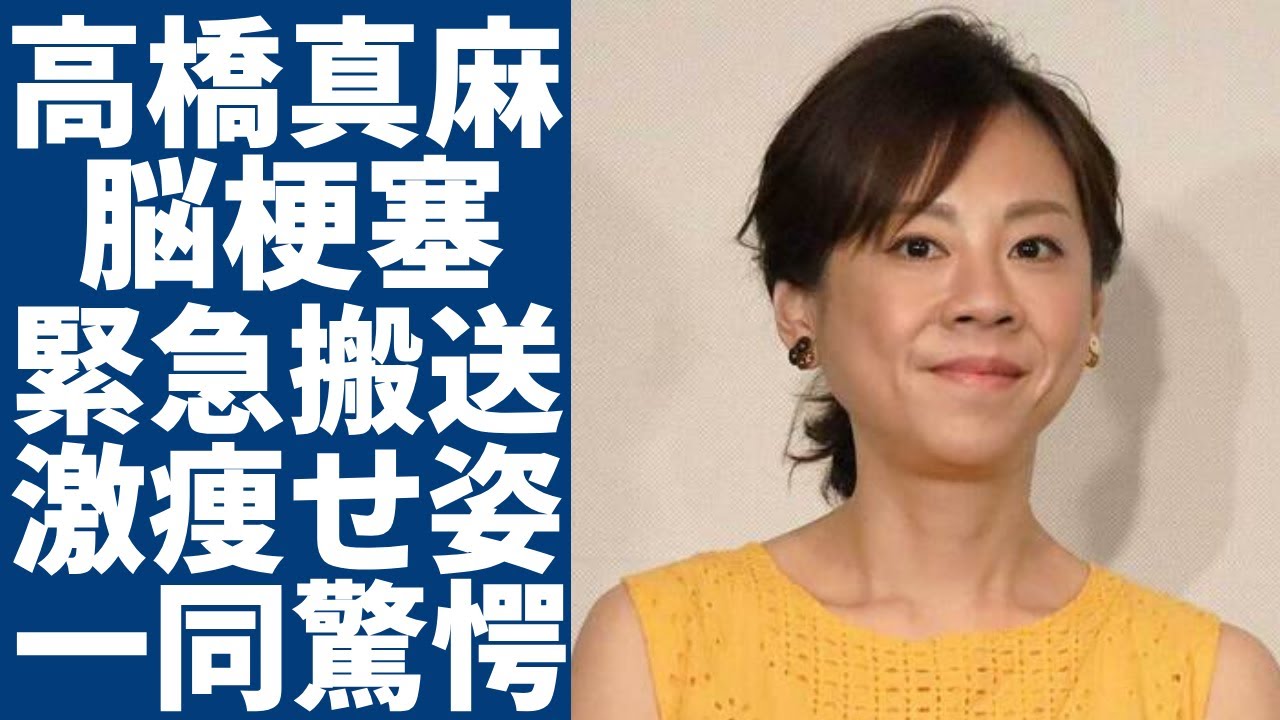 高橋真麻が脳梗塞で倒れて緊急搬送された真相…度重なる体調不良で激痩せした現在の姿がヤバい...涙局内での壮絶すぎる"いじめ"やアナウンサー時代の過激すぎるストレスに言葉を失う...