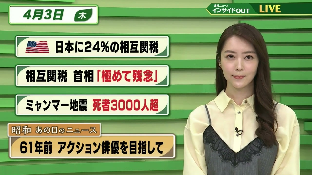 【今日のニュース 4月3日】「アメリカ 日本に24％の相互関税」「相互関税 首相”極めて残念”」「ミャンマー地震 死者3000人超」「昭和あの日のニュース 61年前・アクション俳優を目指して」BS11