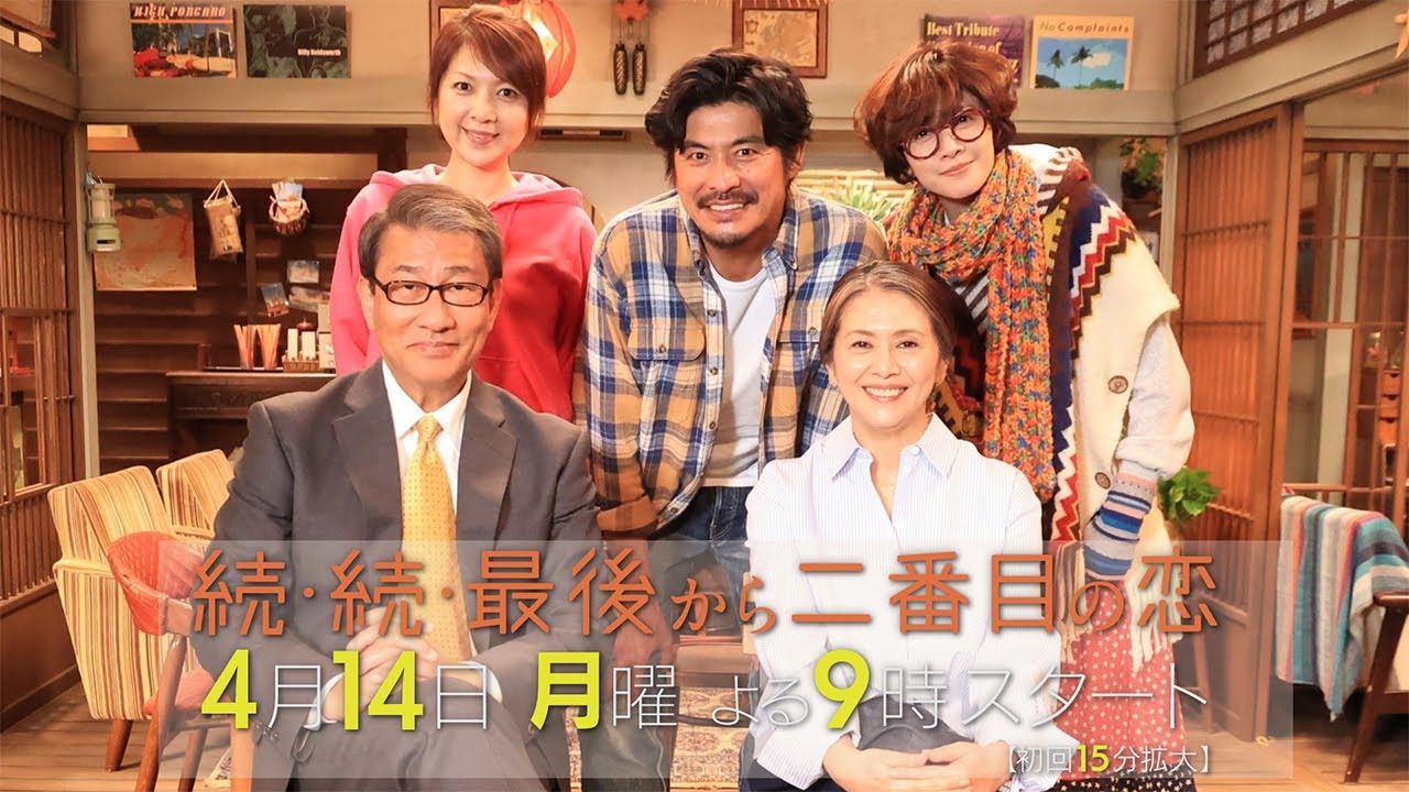 本編映像たっぷり解禁！60秒予告！4月14日スタート！新月9ドラマ『続・続・最後から二番目の恋』