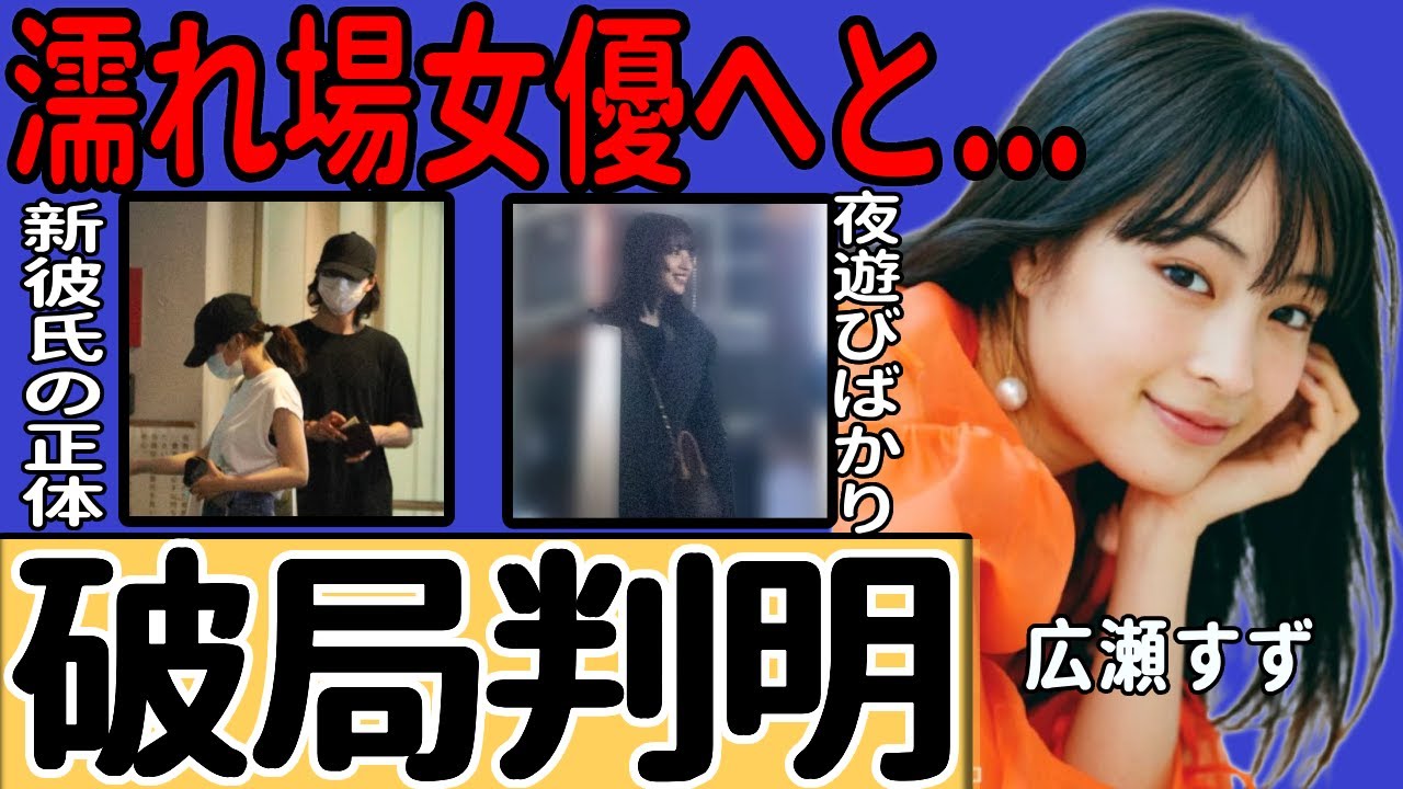 広瀬すずが山崎賢人との関係を清算し選んだ新彼氏の正体...婚約指輪を外した心の傷を抱える日々の実態に一同驚愕！清純イメージから濡れ場女優に転身した現在...夜の社交場に頻繁に姿を見せる実態に言葉を失う