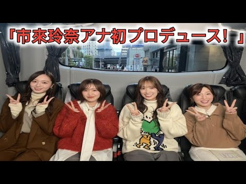 日テレ市來玲奈アナ：初の番組プロデュース　古巣・乃木坂46、櫻坂46、日向坂46の“坂道グループ”の魅力伝える