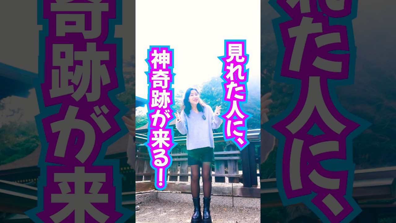 神奇跡が来る‼️最後まで見逃さないで✨見れたらおめでとうございます🎊 #奇跡 #スピリチュアル #引き寄せ