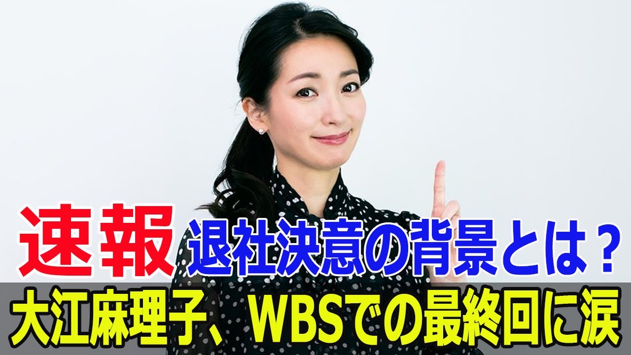 大江麻理子、WBSでの最終回に涙…退社決意の背景とは？