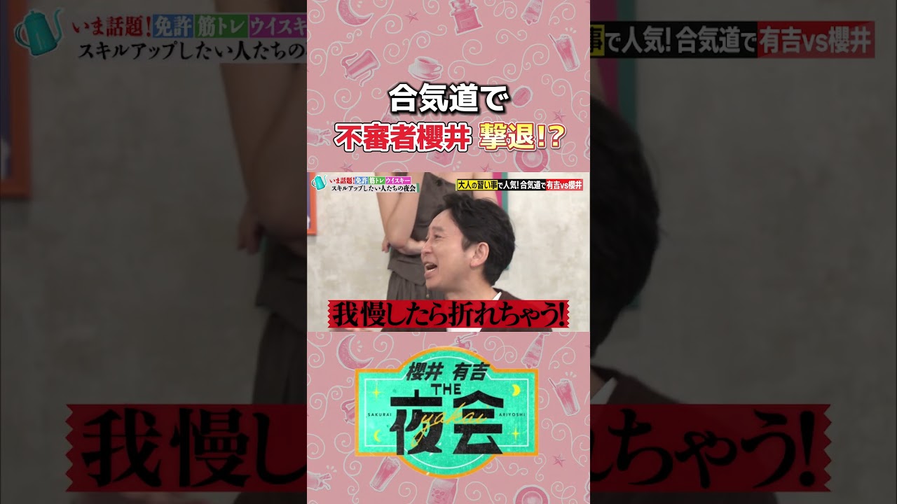 有吉さんが合気道に挑戦！！🔥