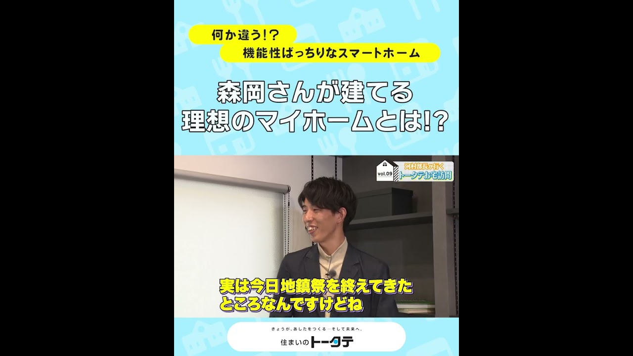 住まいづくりに贅沢で賢い選択を。高性能でコスパの良いフル装備の家づくりを体感！（餅まき篇）#スマイル広報部長 #河村綾奈 #トータテ #住まいのトータテ