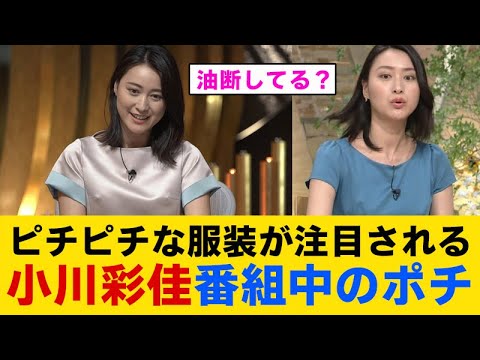 【歓喜】小川彩佳がパツパツのニットでお胸を強調してしまう！【アナウンサー】