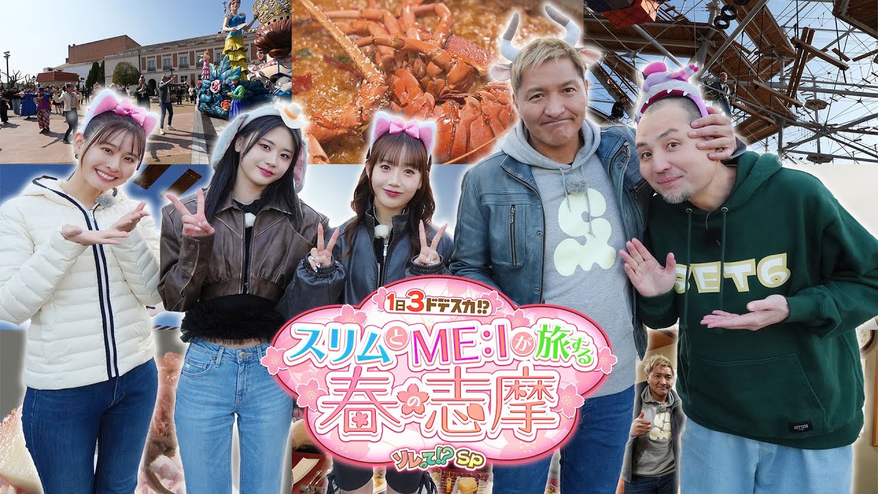 1日3ドデスカ！？ ～スリムとME:Iが旅する春の志摩 ソレって！？SP～