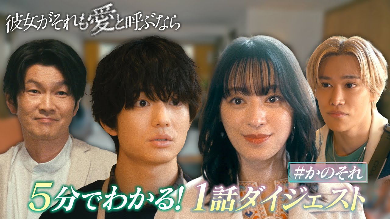 『彼女がそれも愛と呼ぶなら』5分でわかる！1話ダイジェスト【ドラマ本編はTVerで！】