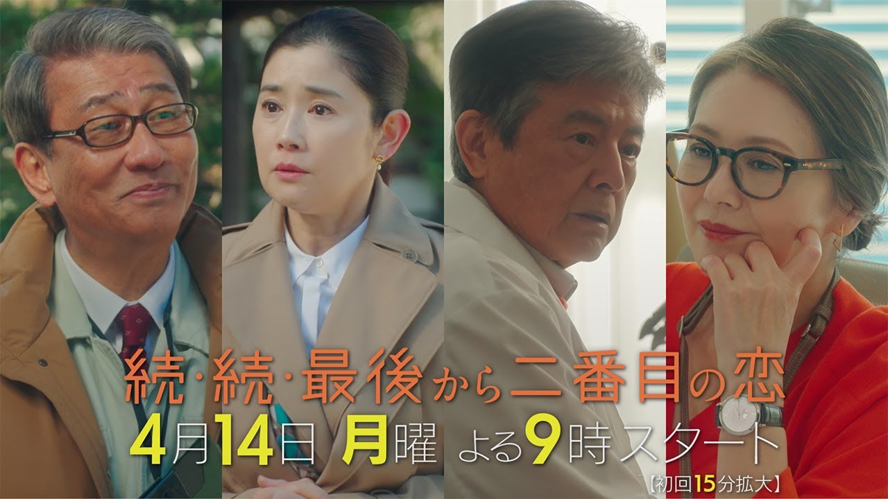 千明に訪れた最後の恋？そして和平の前に現れた謎の女性とは？4月14日スタート！新月9ドラマ『続・続・最後から二番目の恋』