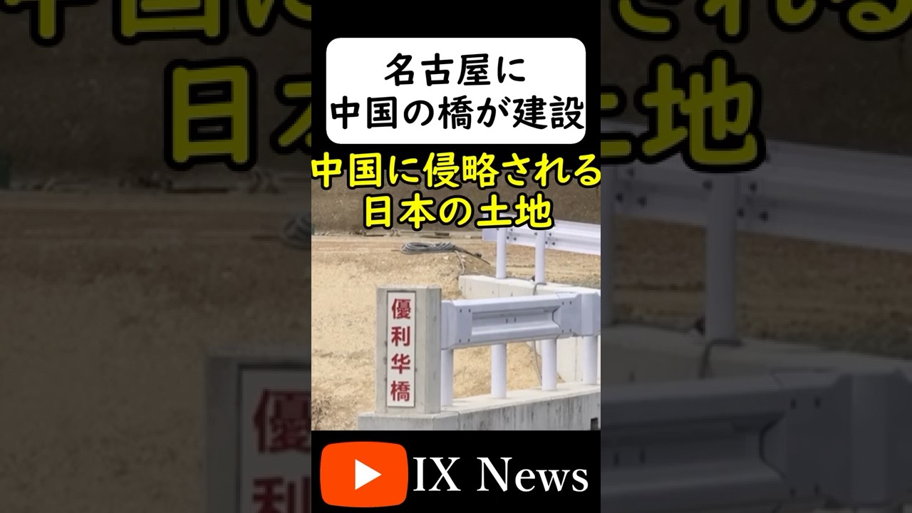 中国の橋が名古屋に建設される... #岩屋は責任をとれ