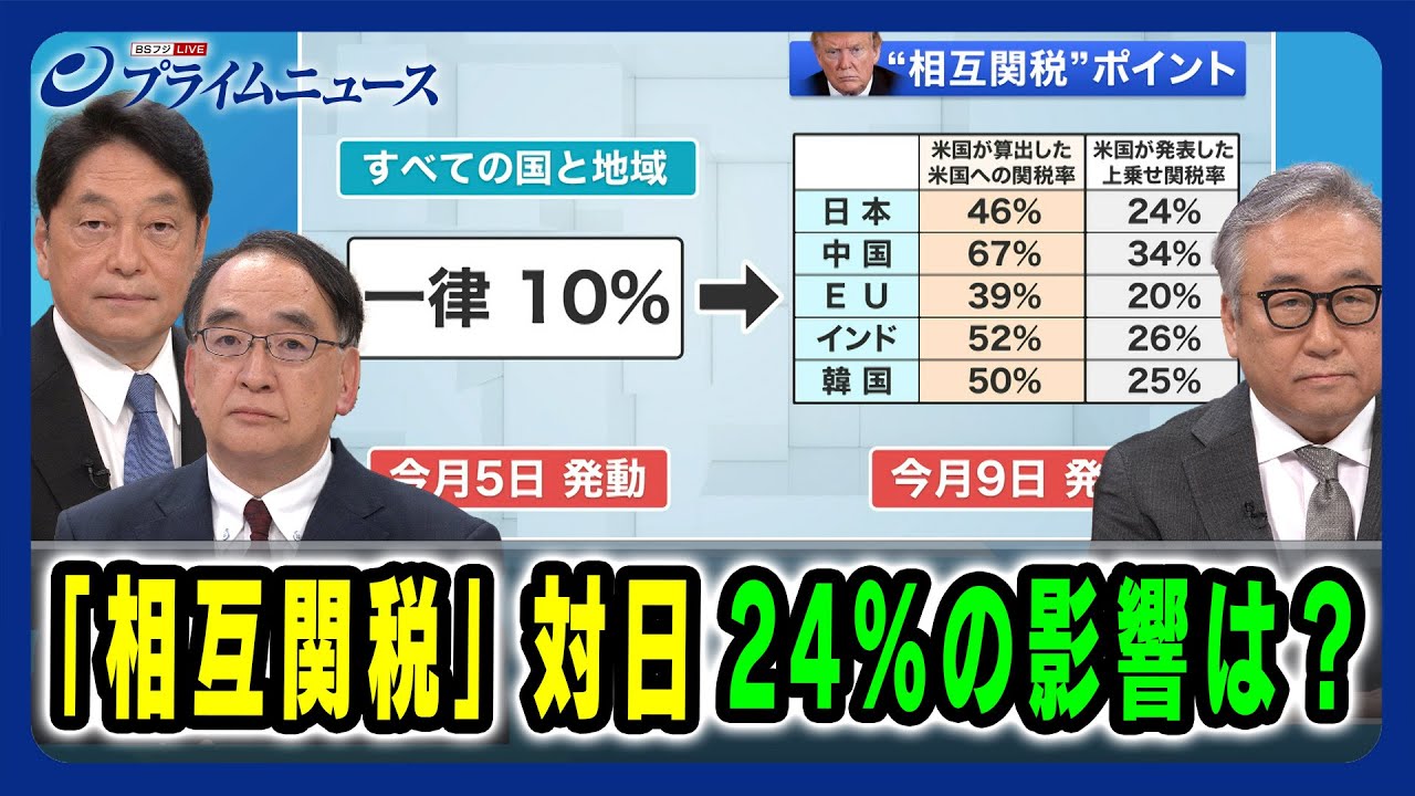 【“トランプ関税”の猛攻開始】「相互関税」対日24％の影響は 小野寺五典×木内登英×中西孝樹  2025/4/3放送＜前編＞