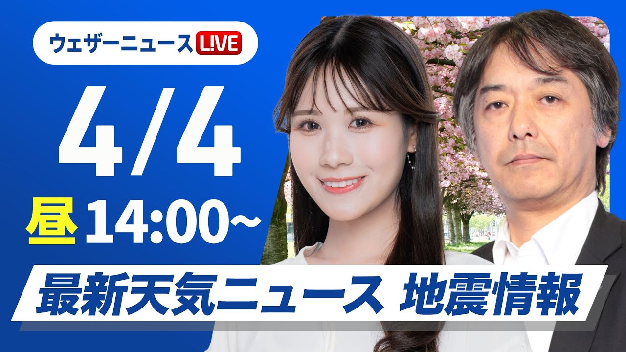 【ライブ】最新天気ニュース・地震情報 2025年4月4日(金)／関東は久しぶりの晴天 西日本や東日本はお花見日和に〈ウェザーニュースLiVEアフタヌーン・戸北美月／宇野沢達也〉