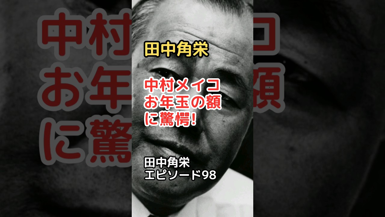 田中角栄 エピソード 98 中村メイコ、お年玉の額に驚愕! #shorts #田中角栄 #中村メイコ