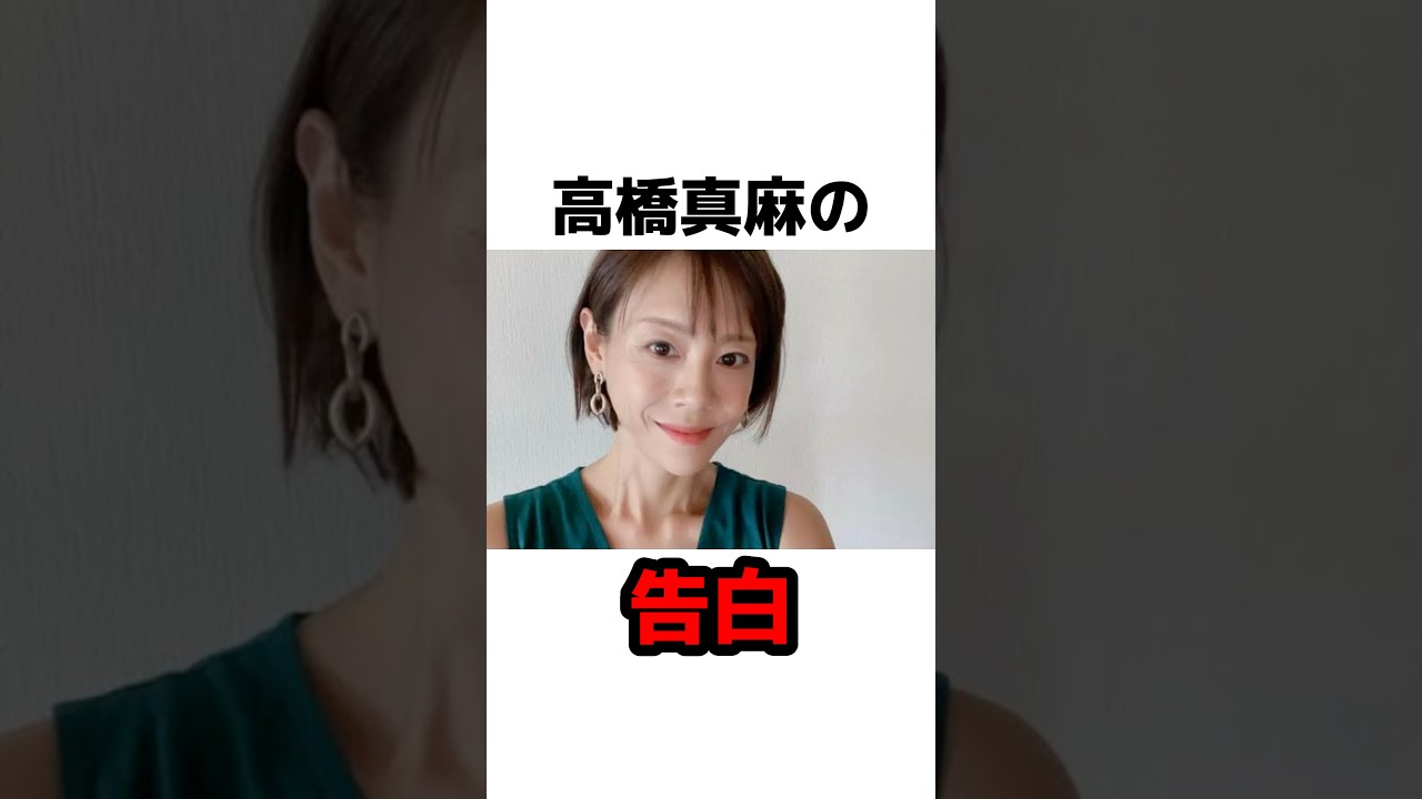 高橋真麻が原因不明の体調不良を告白 #雑学 #芸能人 #芸能ニュース