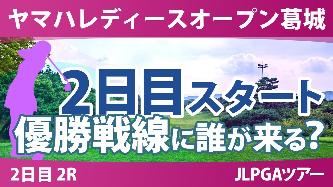 ヤマハレディース 2日目 2R スタート!! 桑木志帆 @藤本愛菜 佐久間朱莉 徳永歩 藤田さいき 河本結 政田夢乃 菅楓華 都玲華 小祝さくら