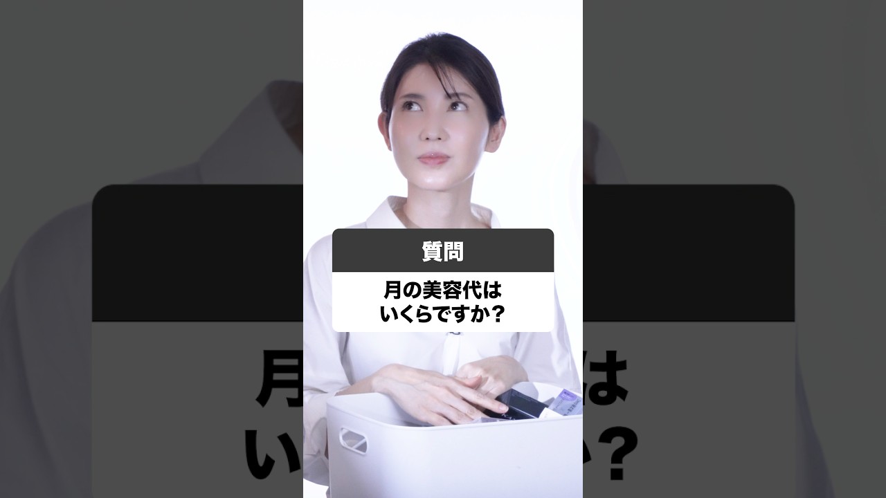 47歳女医・友利新の月の美容代を聞いてみた！#友利新 #shorts