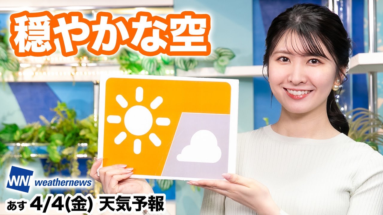 【関東は久しぶりの晴天】お天気キャスター解説 あす 4月4日(金)の天気