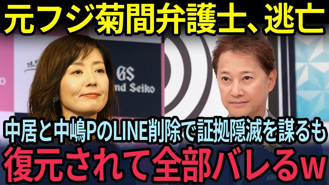 元フジテレビ菊間千乃顧問弁護士がテレ朝「モーニングショー」から逃亡！？中嶋Pと中居正広と松本人志のショートメールを325件削除して証拠隠滅を謀るも復元されてしまい全部バレるw
