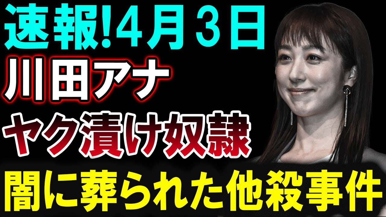 【芸能界激震】川田アナに関する新たな報道！その真相とは？