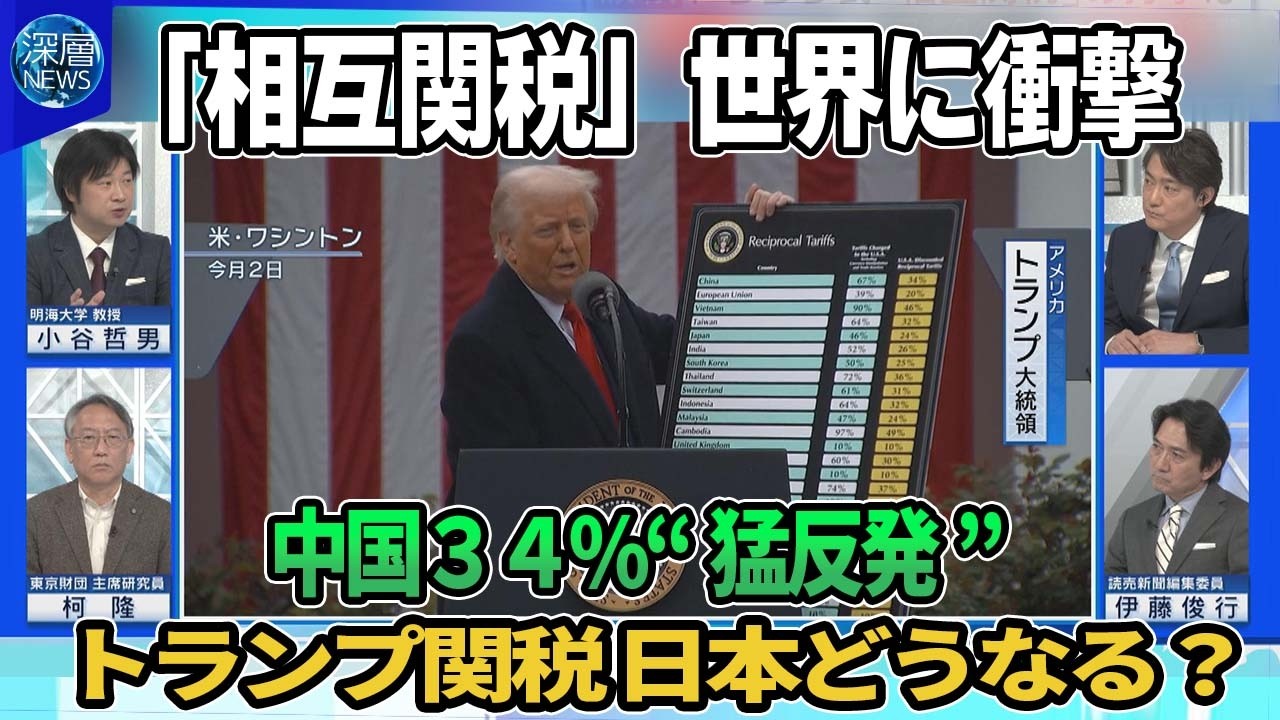 【深層NEWS】トランプ氏「相互関税」発表で世界に衝撃…日本24％石破首相「極めて残念」▼中国の追加関税は54％「断固たる対抗措置を講じる」▼習近平氏が世界の経営者42人と懇談…異例の呼びかけ狙いは