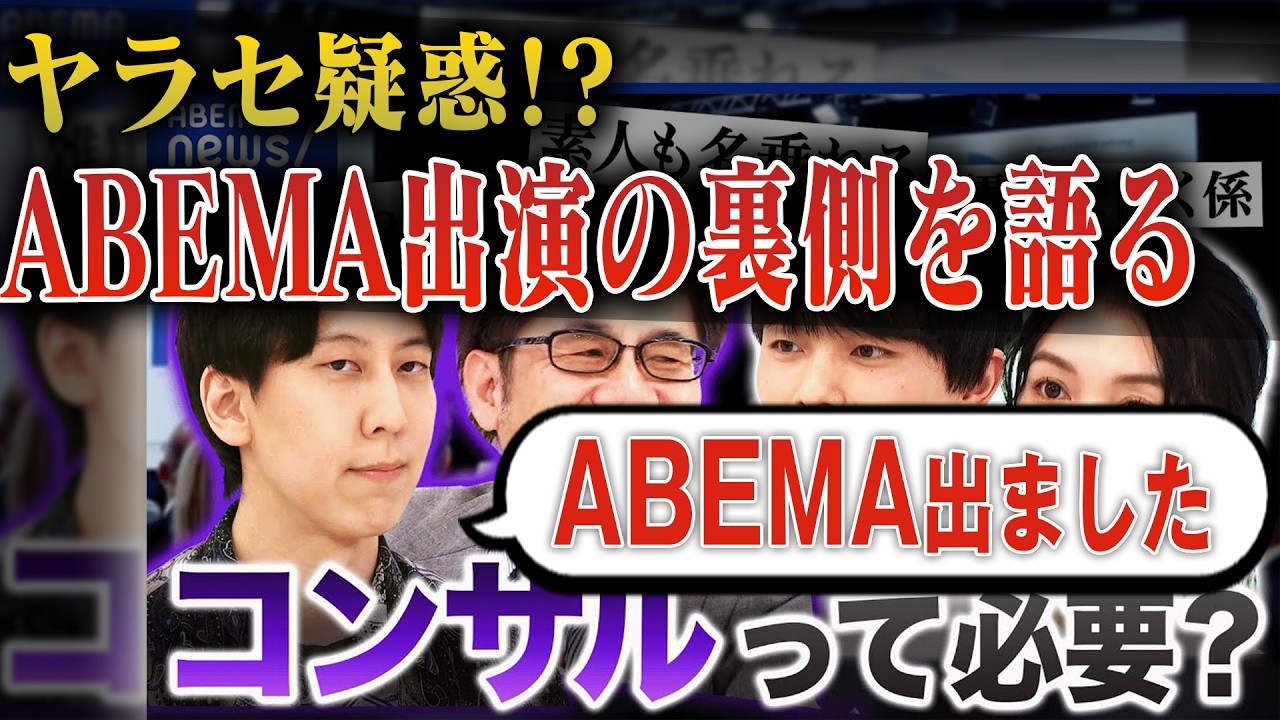 【コンサルって必要？】ABEMAに出演した結果、色々なコメントが来たのでお答えします