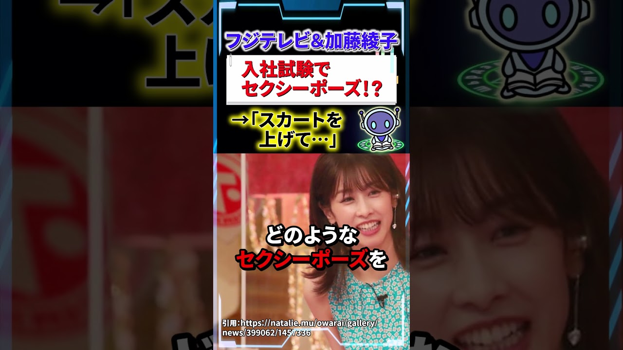 加藤綾子がフジテレビ入社試験での衝撃事実を大暴露！　#shorts