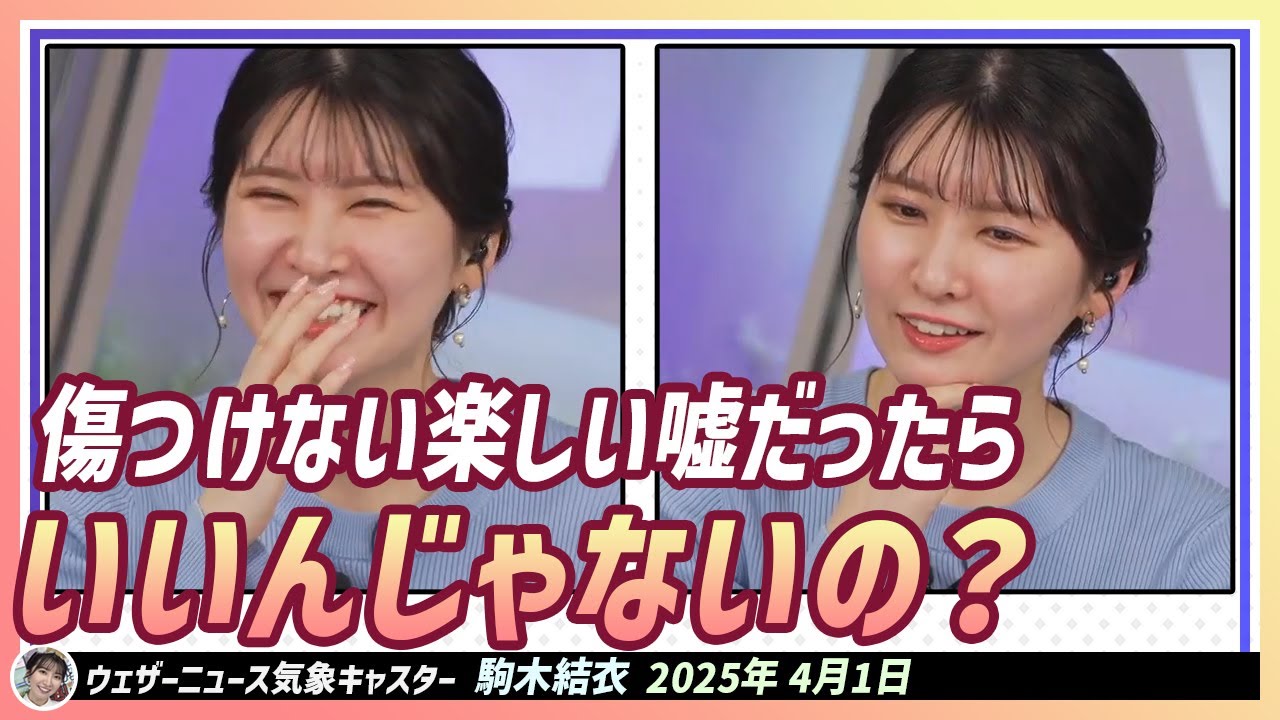 【駒木結衣】 傷つけない楽しい嘘だったらいいんじゃないの？って思います