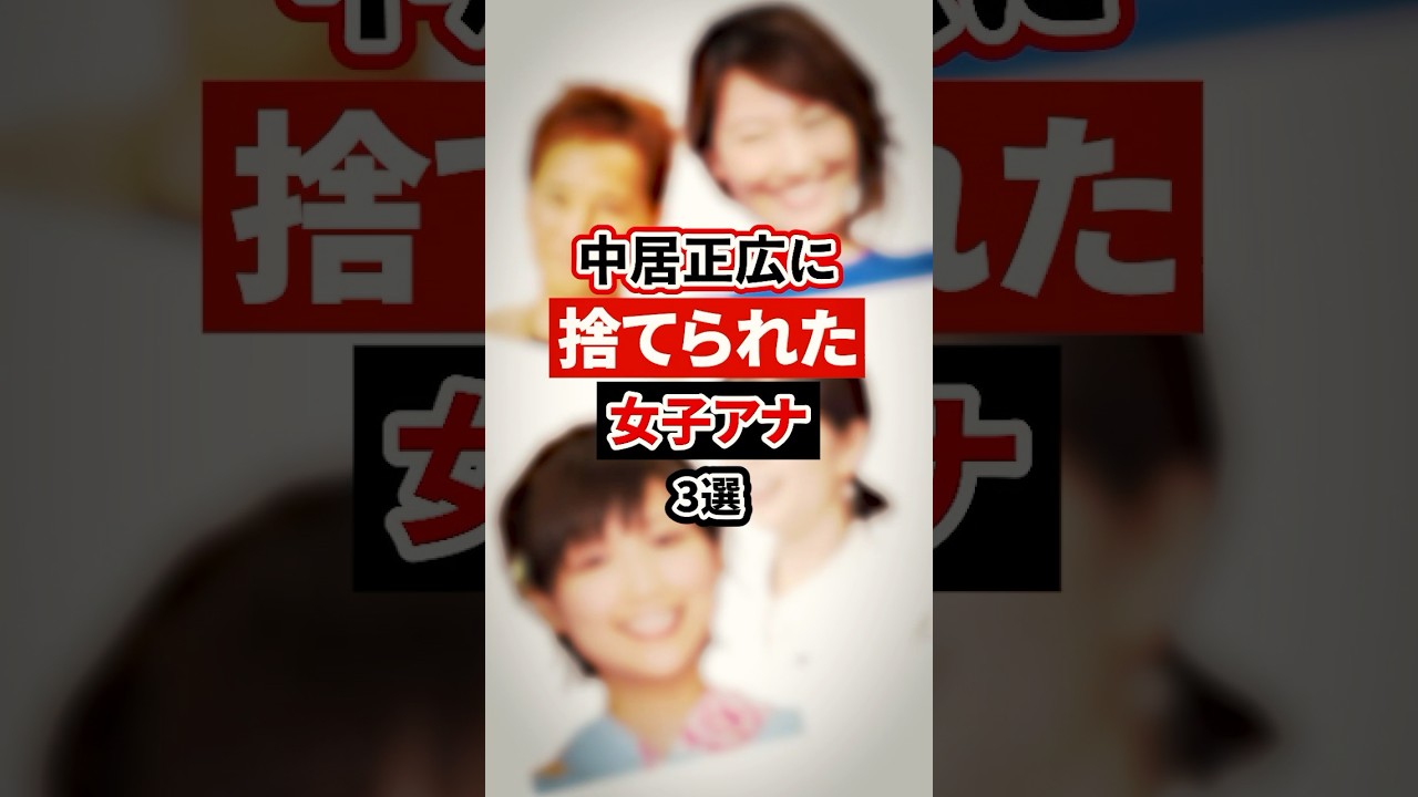 中居正広に捨てられた女子アナ3選【芸能人・裏の顔】#shorts #感動 #芸能人 #下平さやか#中野美奈子 # 竹内友佳