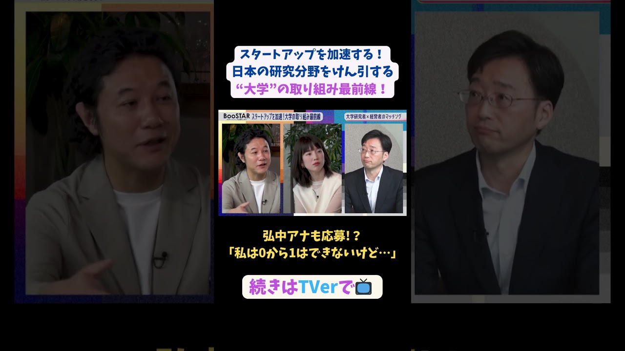 【#BooSTAR】弘中アナも応募!?「私は０から１はできないけど…」#スタートアップ #大学 #最前線 #vc  #東大 #慶應 #植田浩輔 #新堂信昭 #入山章栄 #弘中綾香 #テレビ朝日 #pr