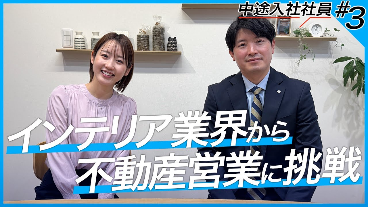 【転職体験談】インテリア業界から不動産営業へ！給料や働き方のリアルをぶっちゃけトーク！