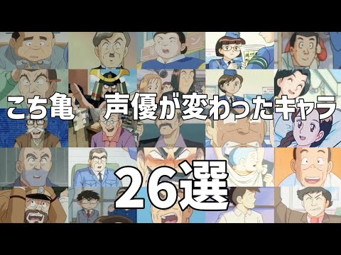 【聴き比べ】こち亀　声優が変わったキャラ26選　PART3(修正版)