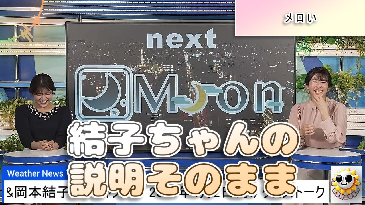 【#山岸愛梨 & #岡本結子リサ】「結子ちゃんの説明そのまま」🤣【#ウェザーニュース LiVE 切り抜き】
