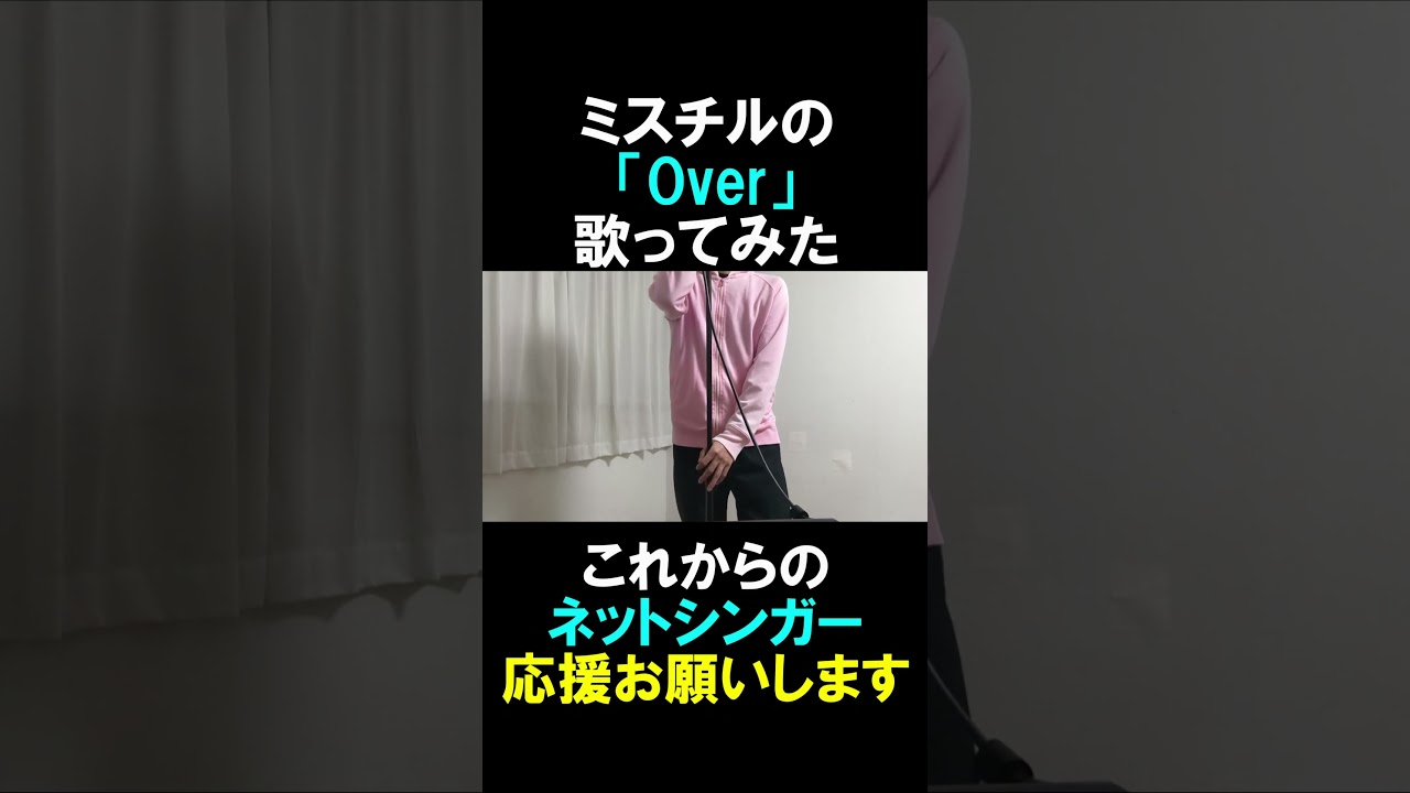ミスチルのOver歌ってみた②#shorts #mrchildren