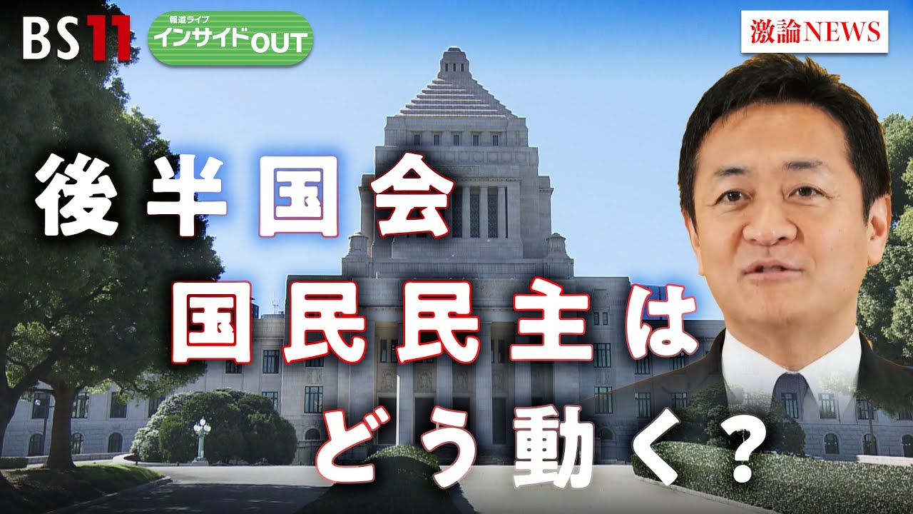 【政局】カギ握る国民民主 後半国会にどう臨む？ 玉木代表に聞く！　ゲスト：玉木雄一郎（国民民主党代表）田﨑史郎（政治ジャーナリスト）MC:岩田公雄　上野愛奈　4月3日　 BS11　インサイドOUT