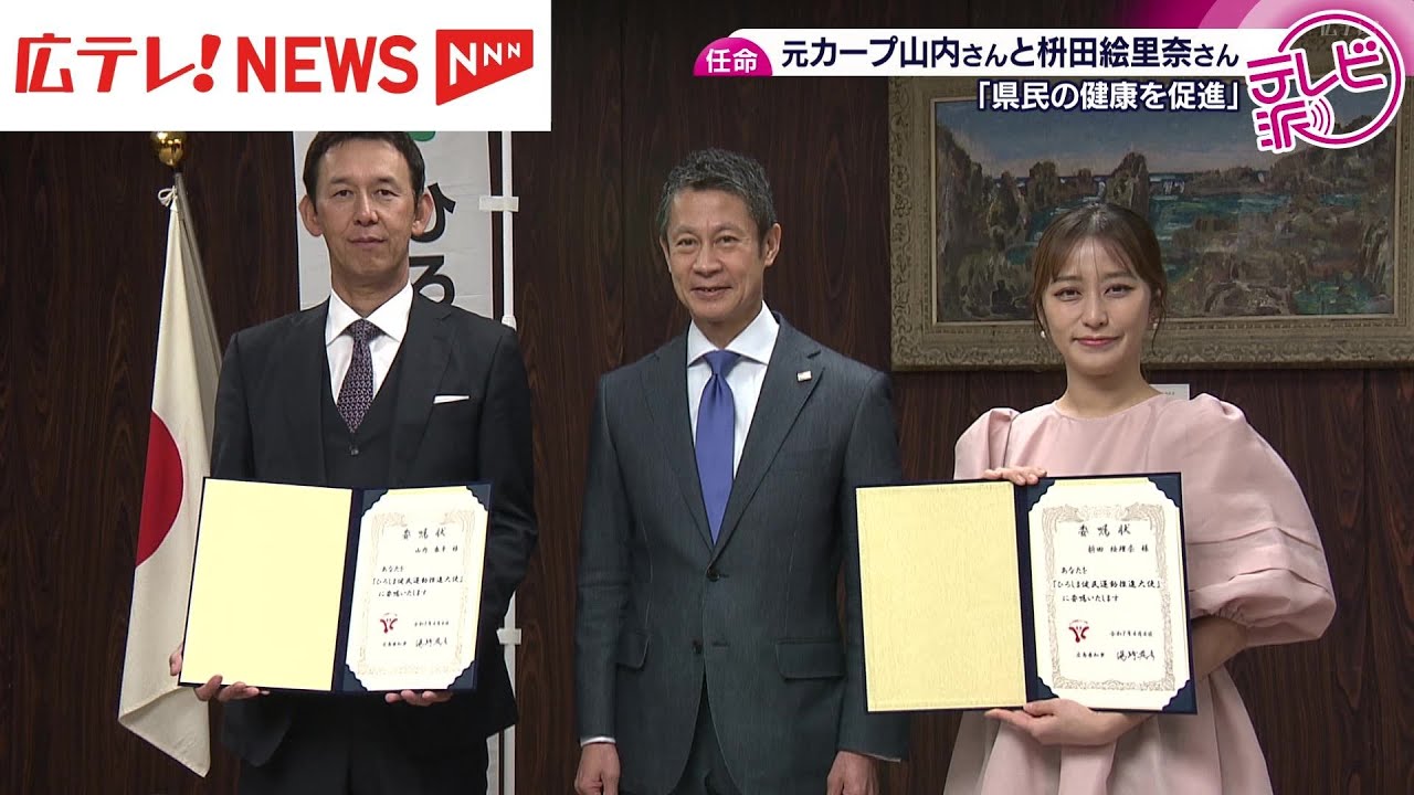 「ひろしま健民運動推進大使」に元カープ山内泰幸さん＆フリーアナウンサー枡田絵理奈さんが就任　広島県民の健康意識向上へ
