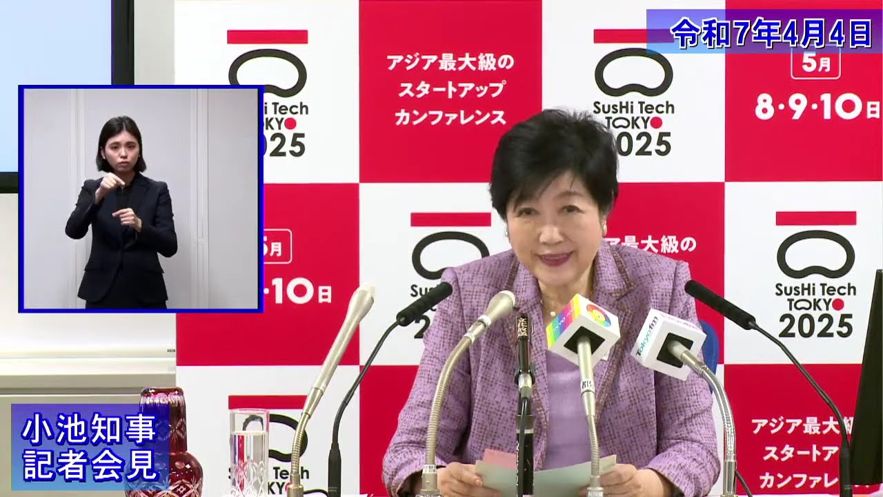 小池都知事定例記者会見(令和7年4月4日)