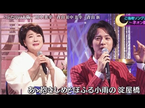 ふたりの大阪　川中美幸＆青山新