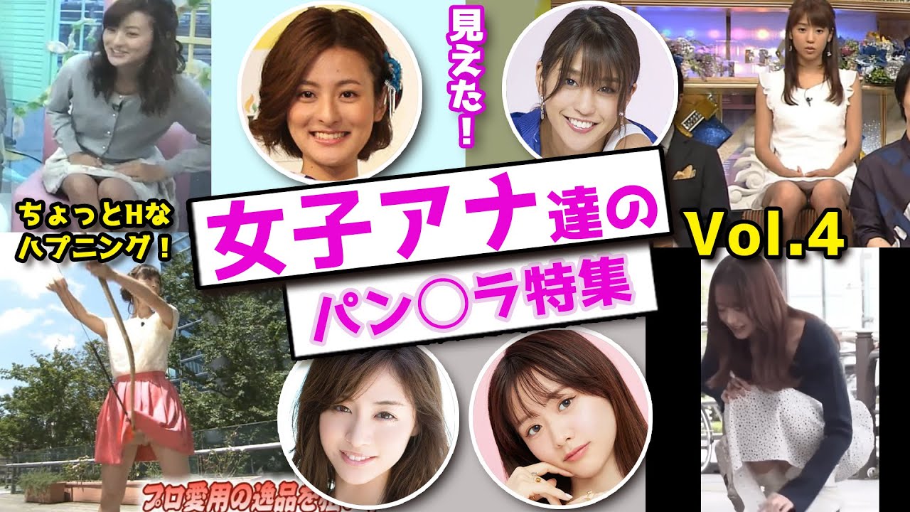ちょっとHなハプニング女子アナ達のパン○ラ特集【Vol 4】