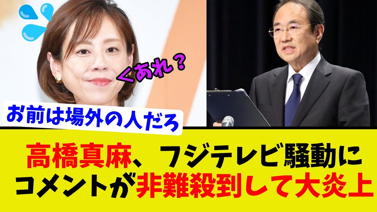 【悲報】勘違いしている高橋真麻がフジテレビ、中居騒動にコメントしたが非難殺到して大炎上