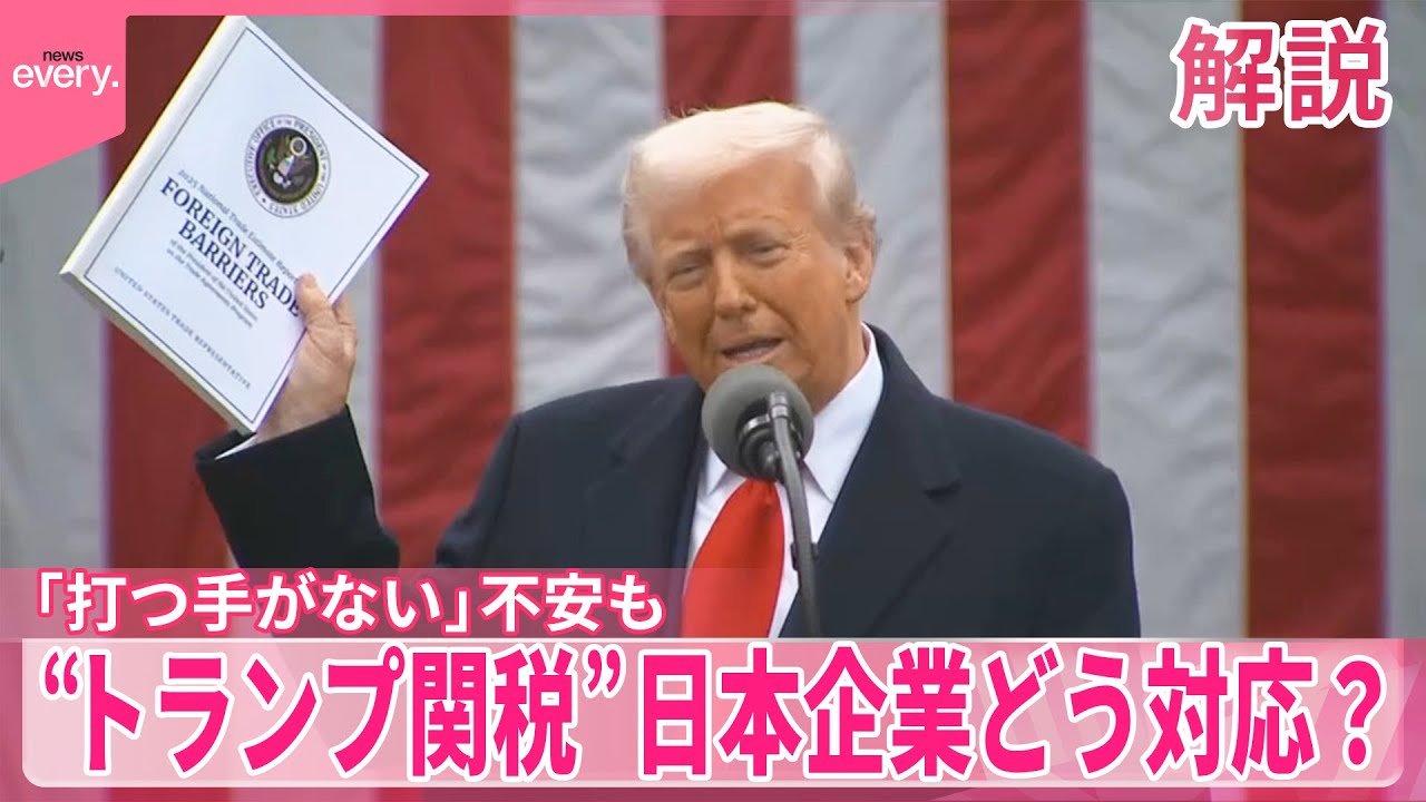 【解説】“トランプ関税”影響どこまで…日本企業はどう対応？