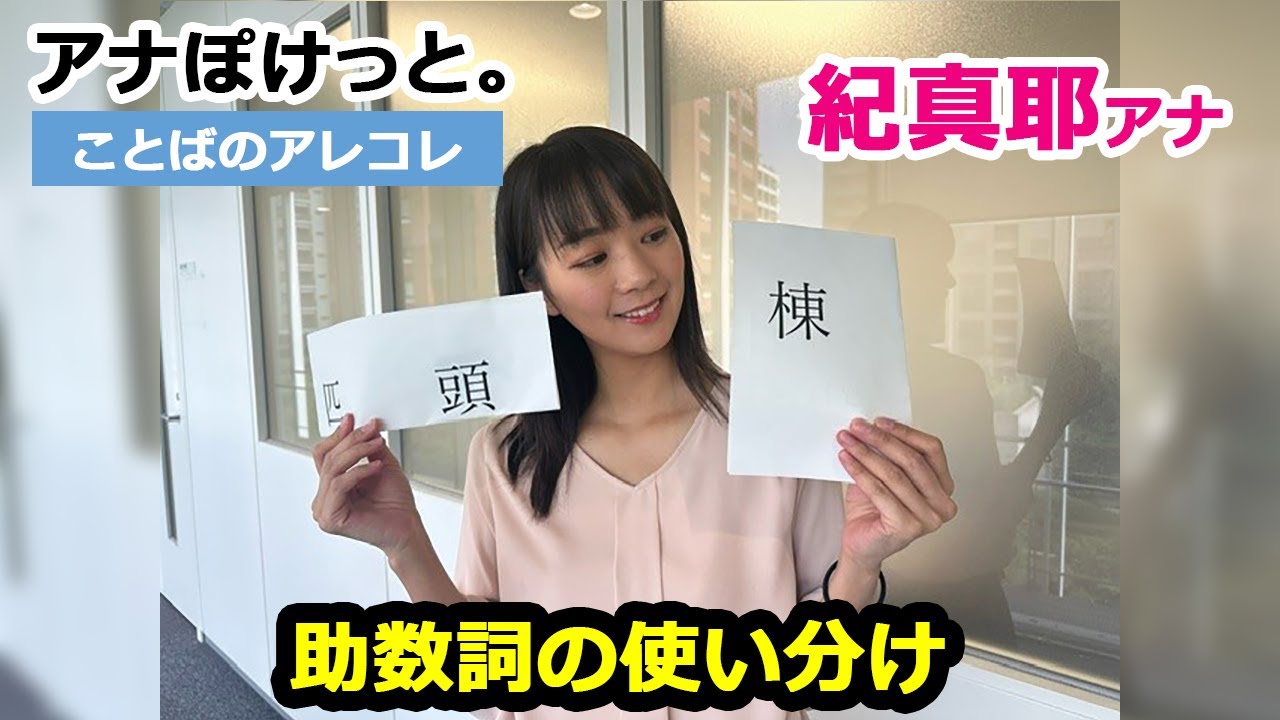 【アナぽけっと。】「助数詞の使い分け」紀真耶