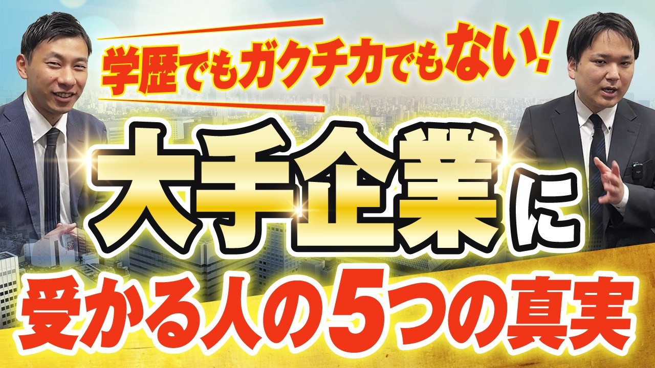 【就活の真実】大手内定者は「優秀な学生」ではなかった？