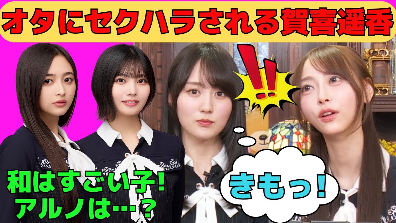 【賀喜遥香・弓木奈於】オタにセクハラされるかっきー/井上和はすごい子！じゃあ中西アルノは？/文字起こし（乃木坂46・猫舌showroom）