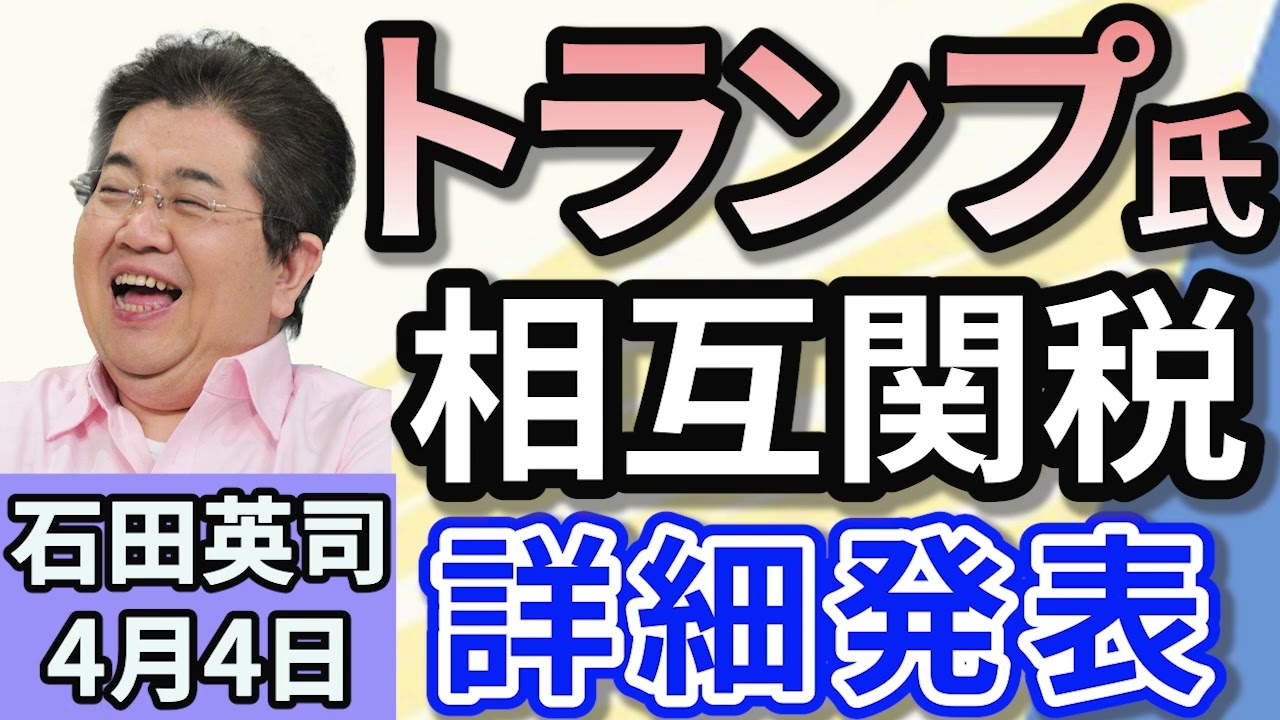 石田英司「トランプ相互関税詳細発表　世界とアメリカの関係は？」「フランス極右政党『国民連合』ル・ペン氏に有罪判決　大統領選挙は？」「オンライン賭博　吉本興業所属タレント6人を書類送検へ」４月４日